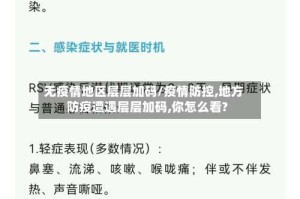 无疫情地区层层加码/疫情防控,地方防疫遭遇层层加码,你怎么看?