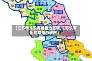 【江苏哪儿没有疫情地区呢,江苏没有出现疫情的城市】