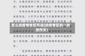 怎么给疫情地区写话(给疫情区的一封信作文)