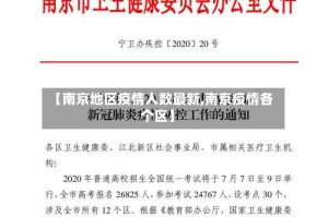 【南京地区疫情人数最新,南京疫情各个区】