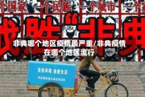非典哪个地区疫情最严重/非典疫情在哪个地区流行