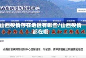 山西疫情存在地区有哪些/山西疫情都在哪