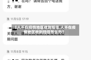 【人不在疫情地区收到短信,人不在疫情地区收到短信怎么办】