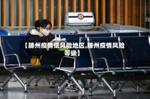 【滕州疫情低风险地区,滕州疫情风险等级】