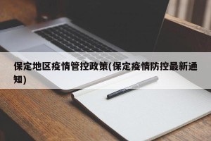 保定地区疫情管控政策(保定疫情防控最新通知)