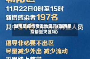 湖南是疫情高发地区吗(湖南是疫情重灾区吗)