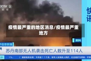 疫情最严重的地区消息/疫情最严重地方