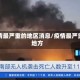 疫情最严重的地区消息/疫情最严重地方