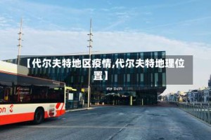 【代尔夫特地区疫情,代尔夫特地理位置】