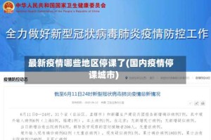 最新疫情哪些地区停课了(国内疫情停课城市)