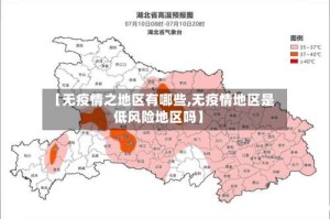 【无疫情之地区有哪些,无疫情地区是低风险地区吗】