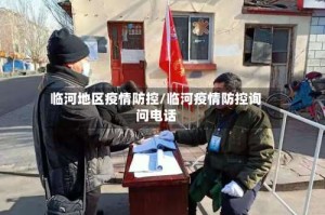 临河地区疫情防控/临河疫情防控询问电话