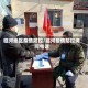 临河地区疫情防控/临河疫情防控询问电话