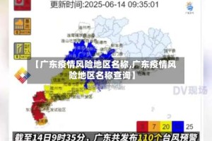 【广东疫情风险地区名称,广东疫情风险地区名称查询】