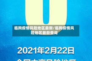 临朐疫情风险地区最新/临朐疫情风险地区最新查询