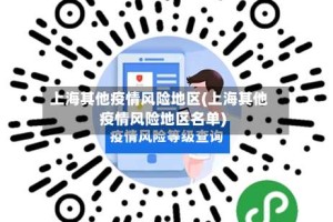上海其他疫情风险地区(上海其他疫情风险地区名单)