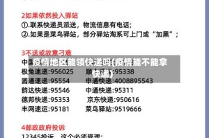 疫情地区能领快递吗(疫情能不能拿快递)