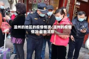 温州的地区的疫情情况/温州的疫情情况 最新消息
