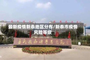 最新疫情新泰地区分布/新泰市疫情风险等级