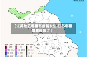 【江苏地区哪里有疫情发生,江苏哪里发生疫情了】