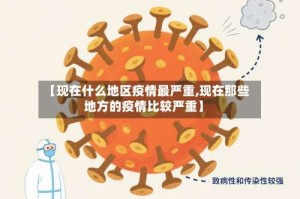 【现在什么地区疫情最严重,现在那些地方的疫情比较严重】