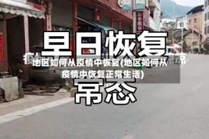 地区如何从疫情中恢复(地区如何从疫情中恢复正常生活)