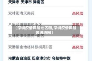 【深圳疫情风险地区图,深圳疫情风险等级地图】