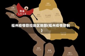 福州疫情管控地区地图(福州疫情管制)