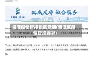 海淀疫情管控地区查询(海淀区疫情管控要求)