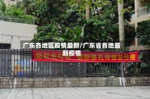 广东各地区疫情最新/广东省各地最新疫情