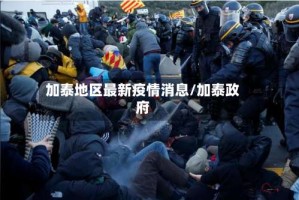 加泰地区最新疫情消息/加泰政府