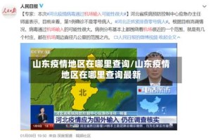 山东疫情地区在哪里查询/山东疫情地区在哪里查询最新