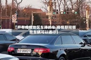【开有疫情地区车牌的车,疫情期间哪些车辆可以通行】