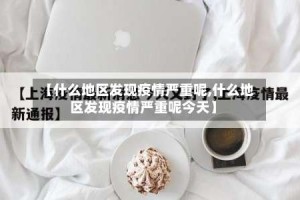 【什么地区发现疫情严重呢,什么地区发现疫情严重呢今天】
