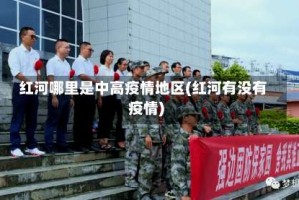 红河哪里是中高疫情地区(红河有没有疫情)