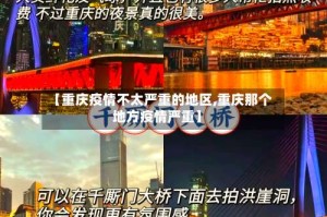 【重庆疫情不太严重的地区,重庆那个地方疫情严重】