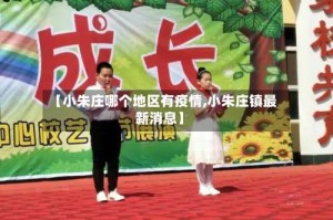 【小朱庄哪个地区有疫情,小朱庄镇最新消息】