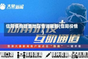 信阳疫情排查地区查询最新(信阳役情)