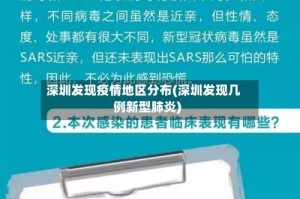 深圳发现疫情地区分布(深圳发现几例新型肺炎)