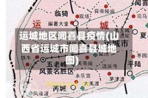 运城地区闻喜县疫情(山西省运城市闻喜县城地图)