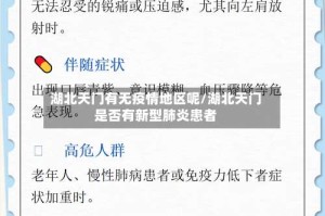 湖北天门有无疫情地区呢/湖北天门是否有新型肺炎患者