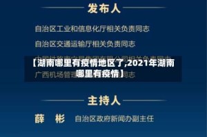 【湖南哪里有疫情地区了,2021年湖南哪里有疫情】