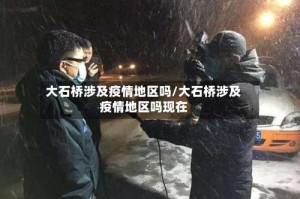 大石桥涉及疫情地区吗/大石桥涉及疫情地区吗现在