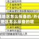 外省疫情地区怎么报备的/外省疫情地区怎么报备的呢