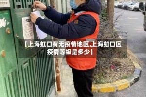 【上海虹口有无疫情地区,上海虹口区疫情等级是多少】