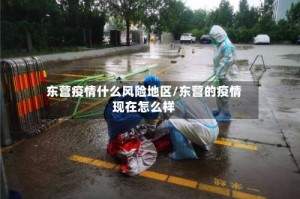 东营疫情什么风险地区/东营的疫情现在怎么样