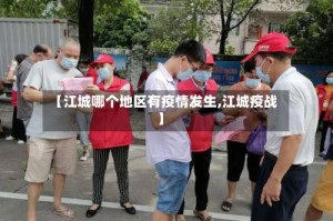 【江城哪个地区有疫情发生,江城疫战】