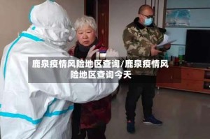 鹿泉疫情风险地区查询/鹿泉疫情风险地区查询今天