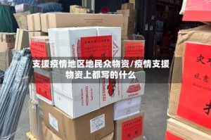 支援疫情地区地民众物资/疫情支援物资上都写的什么