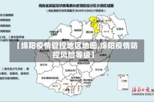 【绵阳疫情管控地区地图,绵阳疫情防控风险等级】